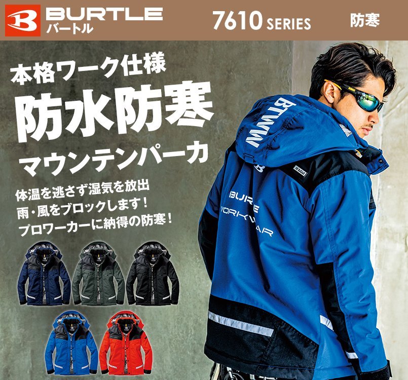 バートル7610 防水防寒ジャケット(サーフブルー)