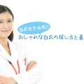 【白衣女子必見!!】おしゃれな白衣の探し方と着こなすコツ
