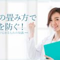 簡単にできる白衣の畳み方!シワ予防や長く着続けるお手入れの知識