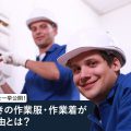 ファン付きの作業服・作業着が涼しい理由とは?仕組みや口コミを一挙公開!