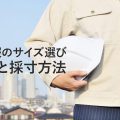 作業服のサイズ選びの基本と採寸方法~完全版~