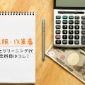 作業着・作業服の勘定科目はコレ！クリーニングや購入の違いは？
