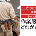 作業着買うなら？メーカー注文・ネット通販・店舗を比較