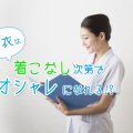【白衣の着方】オシャレな白衣の着こなし方を徹底解説！