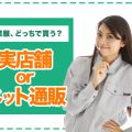 作業着はどこで買うべき？専門店とネット通販のメリットをご紹介