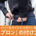 【エプロン・サロンの付け方】意外と難しい!?付け方・結び方を徹底解説！