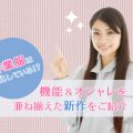 新作の作業服をチェック！おしゃれでいろんな機能も満載
