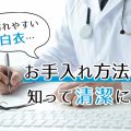 【白衣の汚れ】汚れた白衣を漂白・洗濯する方法を徹底解説！