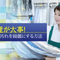 【作業着・作業服の洗濯方法】簡単な前処理で汚れが劇的に落ちる!