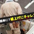 作業着・作業服の裾上げを徹底解説！自宅で簡単にできる基本の3パターン