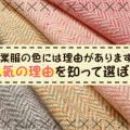 作業着・作業服の色には理由があります！人気の理由と選び方のポイント