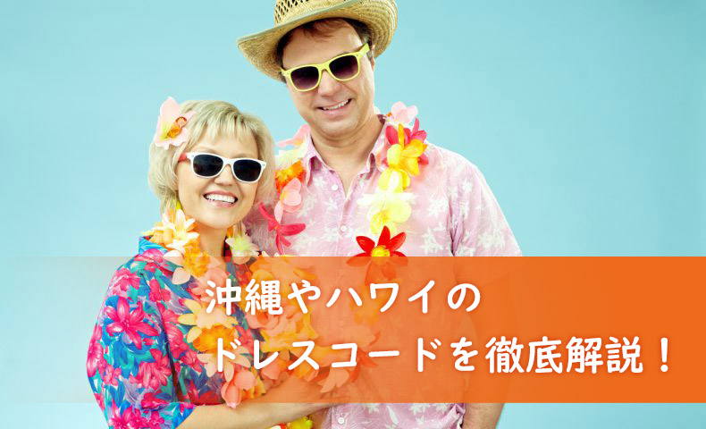 ハワイ 沖縄での結婚式ならアロハシャツ ドレスコードを徹底解説 ユニフォームに関する情報をお届けします ユニフォームタウン