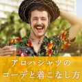 日常で着る。タウンユースなアロハシャツコーデをご紹介！