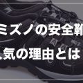 【徹底解説！】ミズノの安全靴が人気の理由と特徴！