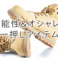 ワーク女子力は足元から！レディースの安全靴おすすめ８選！