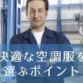あなたにとってのベストな空調服は?口コミやおすすめの空調服まとめ