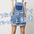 かわいく・おしゃれなレディースつなぎブランド4選!コーデのコツもご紹介