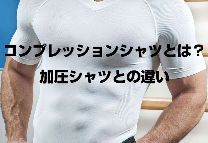 コンプレッションシャツとは一体なに？加圧シャツとの違いを徹底解説