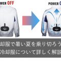 冷却服で暑い夏を乗り切れ！着るのに涼しくなる冷却って一体なに？