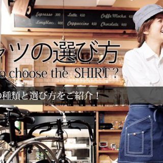 シャツの選び方 シャツの種類と選び方をご紹介！