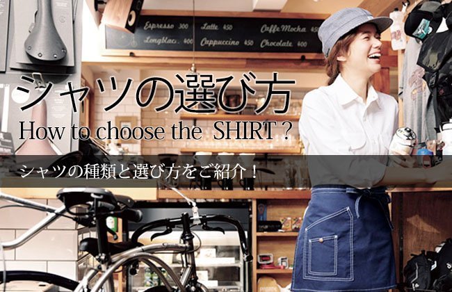 シャツの選び方 シャツの種類と選び方をご紹介！