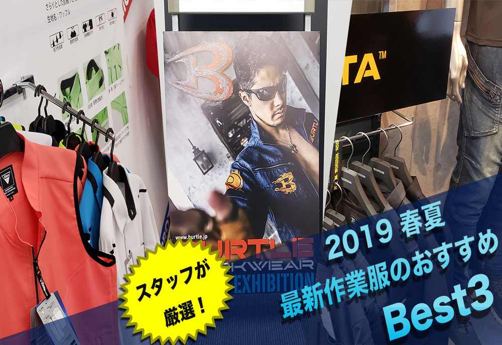 2019 年春夏の作業服展示会に行ってきました