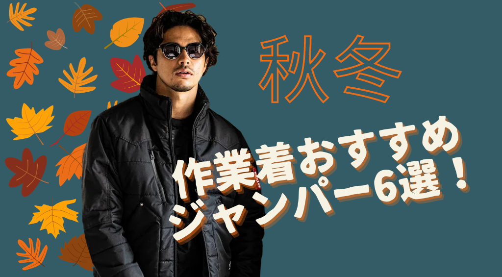 2023-2024年【秋冬】作業着おすすめジャンパー6選！