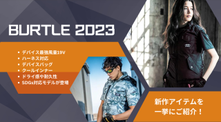 BURTLE（バートル）春夏2023年モデル作業服！特徴や注目アイテムは？