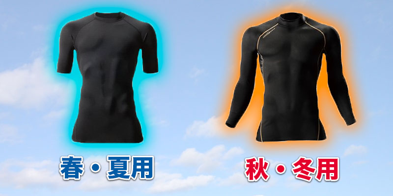 春夏用と秋冬用のコンプレッションの違い