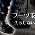 ブーツタイプの安全靴の選び方って？絶対に失敗しない安全靴の選び方をご紹介