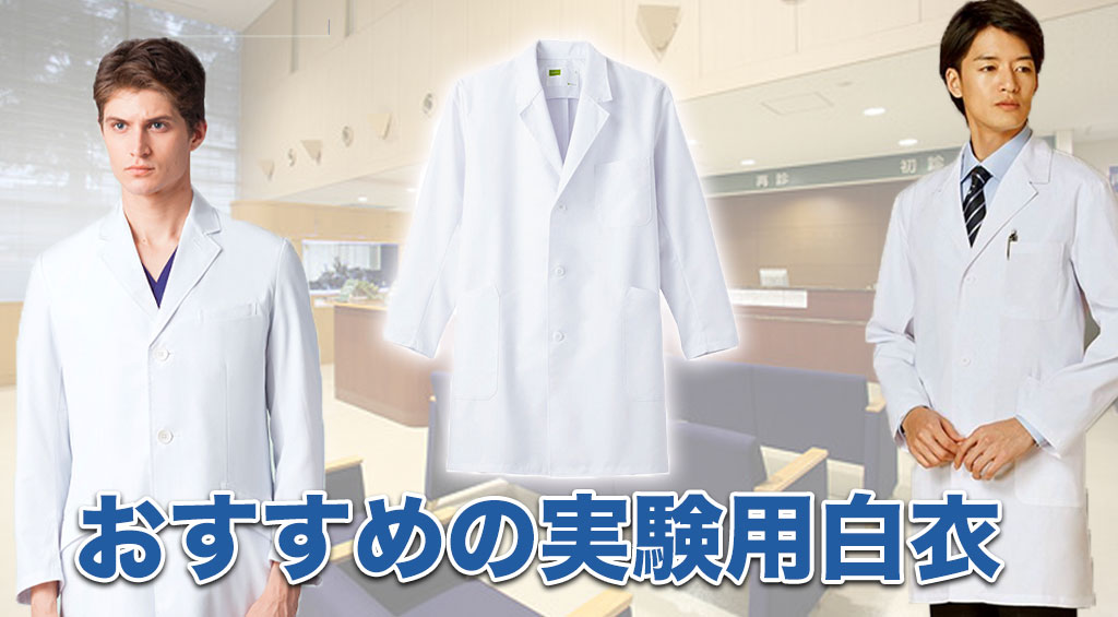 おすすめの実験用白衣とは 商品選びのポイントも解説 ユニフォームに関する情報をお届けします ユニフォームタウン
