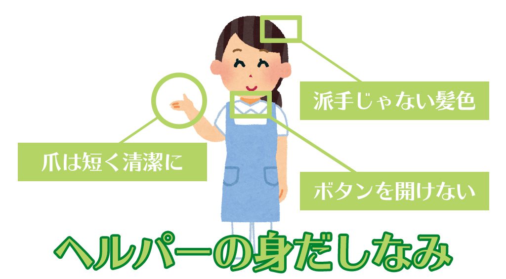 ヘルパーの身だしなみ例