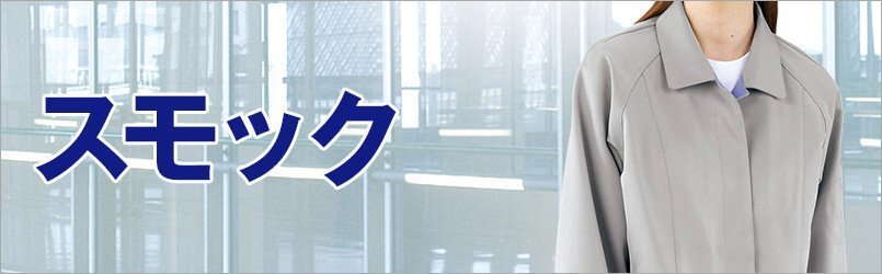 おすすめスモック