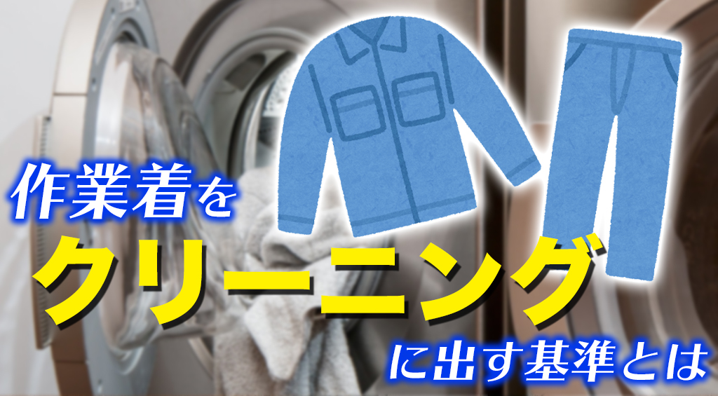 作業着をクリーニングに出す目安とは？自宅で洗濯する方法も紹介
