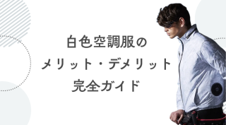 【2025年最新】白色空調服のメリット・デメリット完全ガイド｜おすすめ3選も紹介