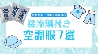 【プロ推薦】保冷剤付き空調服おすすめ7選｜持続時間・効果を比較検証