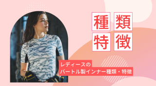 【レディース】バートル製インナー種類や特徴は？おすすめ商品紹介も