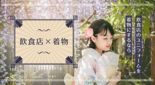【必読】飲食店でユニフォームを着物にする際に考えるポイント