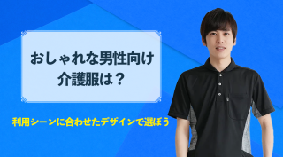 おしゃれな男性介護服は