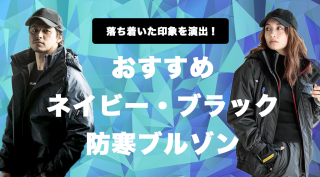 おすすめネイビー・ブラック防寒ブルゾン