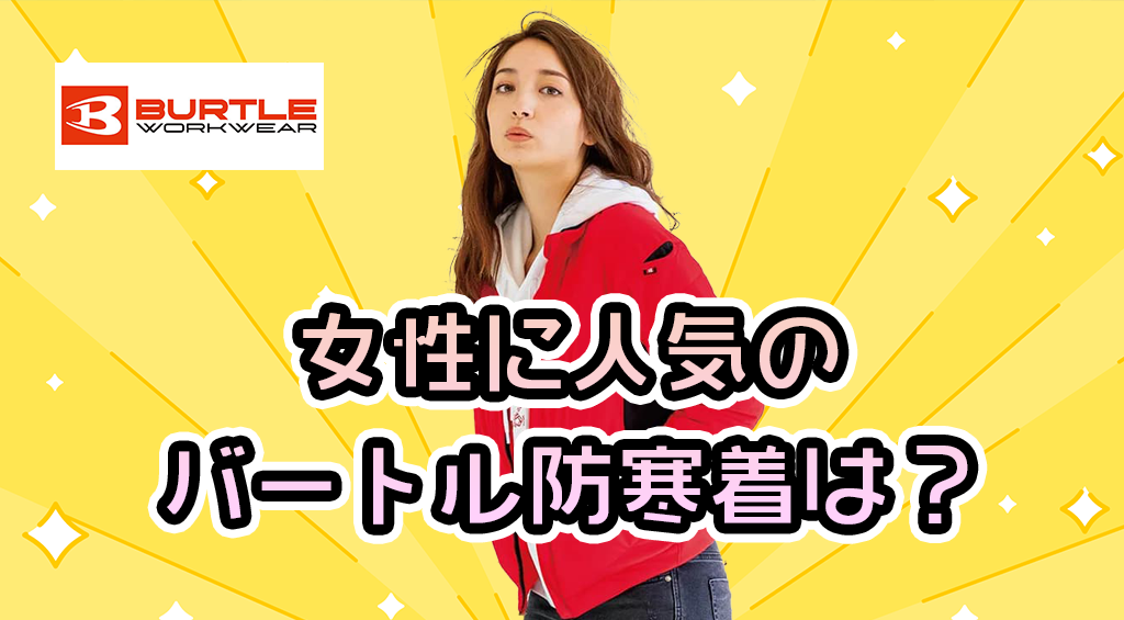おすすめ人気の高いバートルのレディース防寒まとめ