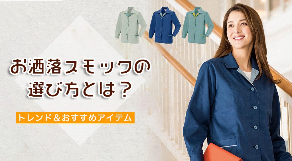 お洒落なスモックの選び方とは？トレンドおすすめアイテム紹介！