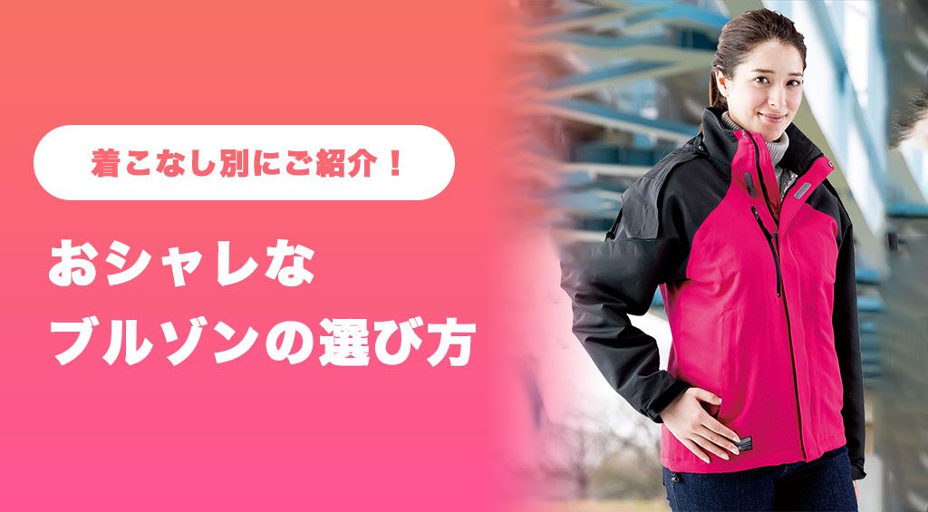 お洒落なブルゾンが欲しい！着こなし別レディース作業着の選び方とは？