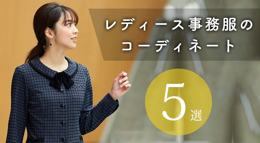 お洒落なホテルユニフォームとは