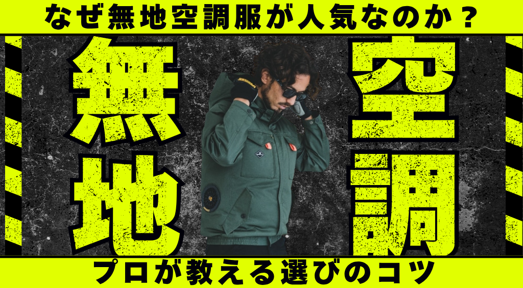 なぜ「無地」の空調服が人気なのか