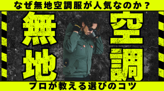 なぜ「無地」の空調服が人気なのか