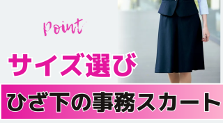 ひざ下の事務服スカートの選び方は？美しく見えるサイズ選びが大切！