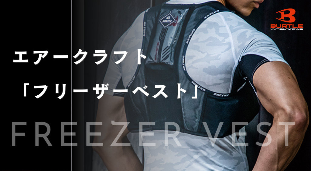 エアークラフト「フリーザーベスト」の特徴はコレ