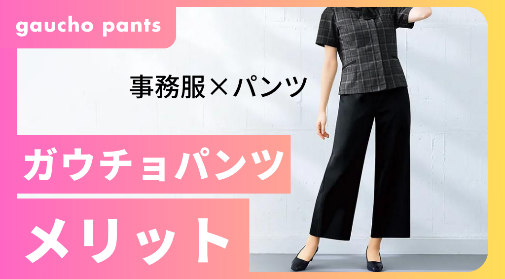 ガウチョパンツとは？事務服にガウチョパンツを合わせるメリット