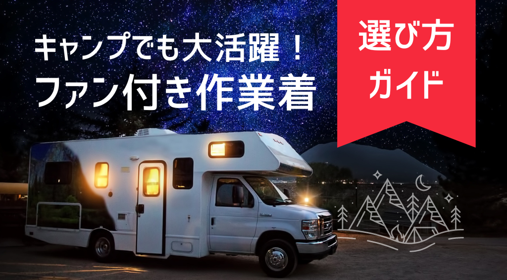 キャンプでも活躍！ファン付き作業着（空調服）のメリットと選び方